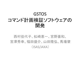 GSTOS コマンド計画検証ソフトウェアの開発