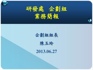 研發 處 企劃 組 業務簡報