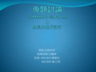 專題討論 旋轉模板多 層 射出模 之 模具的幾何 設計