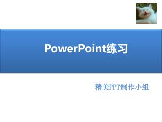 PowerPoint 练习