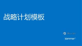战略计划模板