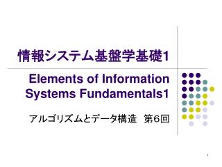 情報システム基盤学基礎 1