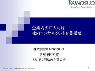 企業内のＩＴ人材は 社内コンサルタントを目指せ