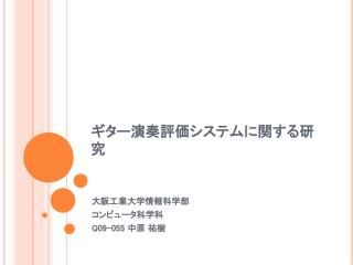 ギター演奏評価システムに関する研究