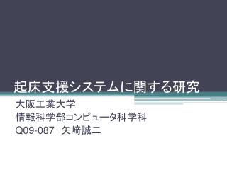 起床支援システムに関する研究