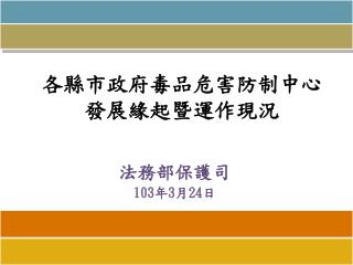 各縣市政府毒品危害防制 中心 發展 緣起暨運作現況