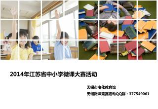 2014 年江苏省中小学微课大赛活动