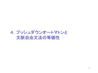 ４．プッシュダウンオートマトンと 　　文脈自由文法の等価性