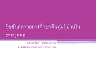 ข้อสังเกตจากการศึกษา ต้นทุนผู้ป่วยในรายบุคคล