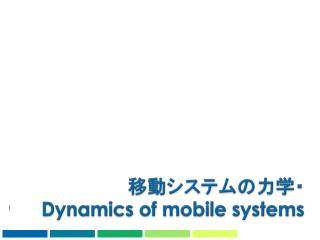 移動システムの力学・ Dynamics of mobile systems