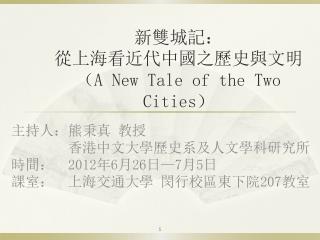 新雙城記： 從上海看近代中國之歷史與文明 （ A New Tale of the Two Cities）