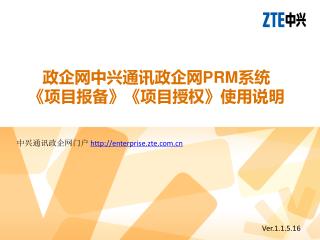 政企网中兴通讯政企网 PRM 系统 《 项目报备 》《 项目授权 》 使用说明
