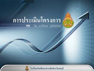 การประเมินโครงการ