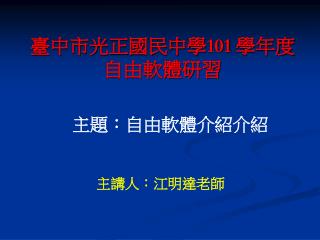 臺中市光正國民中學 101 學年度 自由軟體研習