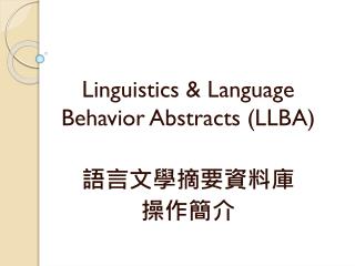 Linguistics &amp; Language Behavior Abstracts (LLBA ) 語言文學摘 要 資料庫 操作簡介