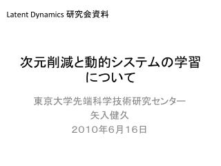 次元削減と動的システムの 学習について