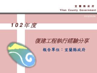 1 0 2 年 度