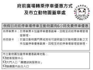 府前 廣場轉乘停車優惠方式 及市立動物園蓋章處