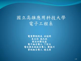 電資學院院長 洪冠明 系主任 施天從 副主任劉志益 電子組召集人 丁信文 電信與系統組召集人 鄭瑞川 資訊組召集人 連志原