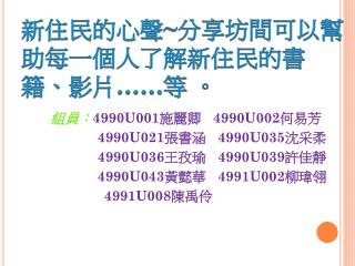 新住民的心聲 ~ 分享坊間可以幫助每一個人了解新住民的書籍、影片 …… 等 。