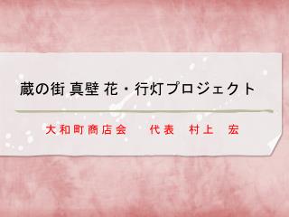 蔵の街 真壁 花・ 行灯プロジェクト