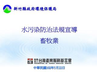 水污染防治法規宣導 畜牧業 中華民國 102 年 5 月 22 日