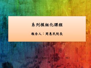 系列模組化課程 報告人：周惠民院長