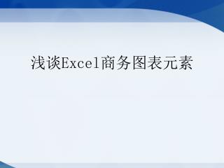 浅谈 Excel 商务图表元素