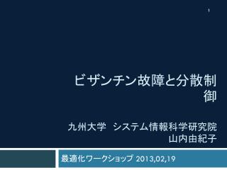 ビザンチン故障と分散制御 九州大学　システム情報科学研究院 山内由紀子