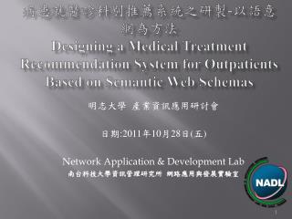 明志大學 產業資訊應用研討會 日期 : 2011 年 10 月 28 日 ( 五 ) Network Application &amp; Development Lab