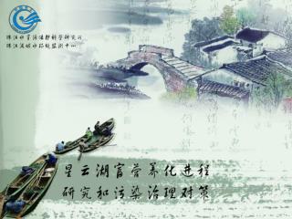 珠江流域五大高原湖泊 之一，南 盘 江水系的源头湖泊 流域径流面积 373 km 2 ，湖面面积 34km 2 ，最大水深 10m ， 平均水深 7m 地处云贵高原，水环境脆弱