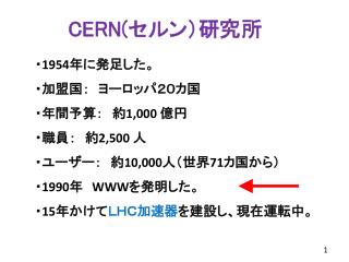 CERN( セルン）研究所