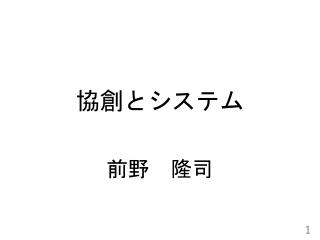 協創とシステム