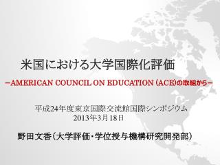 米国における大学国際化 評価 ー American Council on Education (ACE ) の取組からー