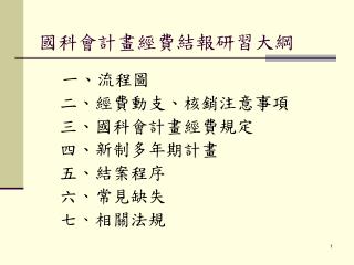 國科會計畫經費結報研習大綱