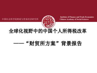 全球化视野中的中国个人所得税改革 —— “财贸所方案”背景报告