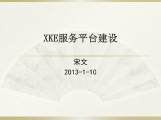XKE 服务平台建设