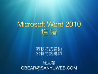 Microsoft Word 2010 進 階