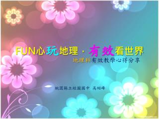 FUN 心 玩 地理， 有效 看世界