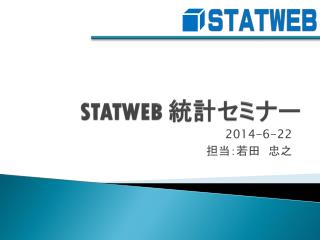 STATWEB 統計セミナー