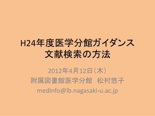 H24 年度医学分館ガイダンス 文献検索の方法