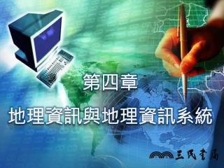 第四章 地理資訊與地理資訊系統