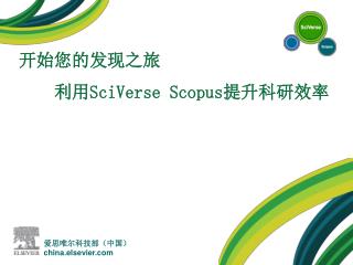 开始您的发现之旅 利用SciVerse Scopus提升科研效率