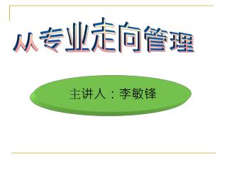 主讲人：李敏锋