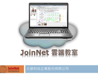 JoinNet 雲端 教室