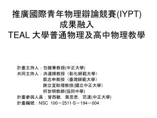 推廣國際青年物理辯論競賽 (IYPT ) 成果融入 TEAL 大學普通物理及高中物理教學