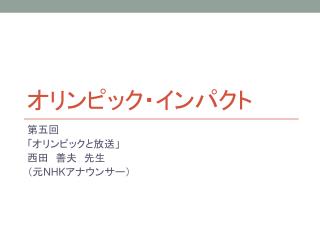 オリンピック・インパクト