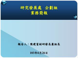 研 究 發 展 處 企劃組 業務簡報