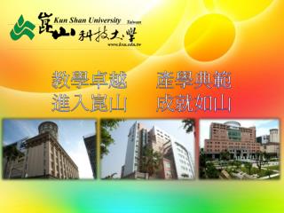 為什麼選擇崑山科技大學？