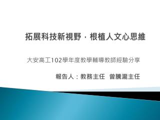 拓展科技新視野，根植人文心思維